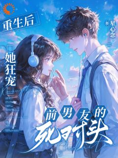 重生后,她狂宠前男友的死对头