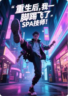 重生后，我一脚蹬飞了SPA技师！