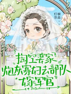 掏空婆家,炮灰寡妇去部队嫁军官