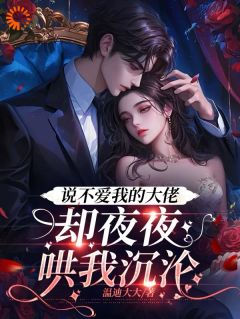 嘴硬大佬反向营业:把小娇软宠上天