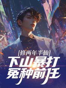 修两年半仙,下山暴打冤种前任