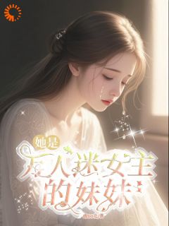 她是万人迷女主的妹妹