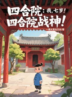四合院：我，七岁！四合院战神！周天徐娟全本大结局阅读