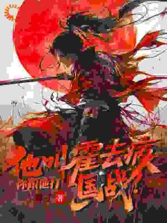 他叫霍去病,你跟他打什么国战?