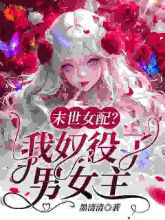 《天道让我当配角?反手奴役气运之子》大结局在线阅读 《天道让我当配角?反手奴役气运之子》最新章节列表