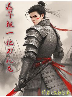 迟早被一把刀玩死