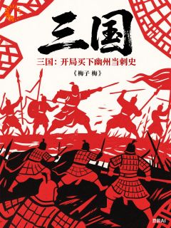 三国:开局买下幽州当刺史