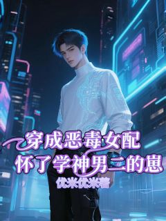 穿成恶毒女配怀了学神男二的崽