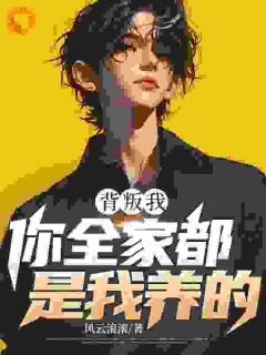 背叛我？你全家都是我养的！(陈白衣木轻语沈从龙)全文完结在线阅读完整版