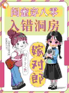 闺蜜穿八零，入错洞房嫁对郎