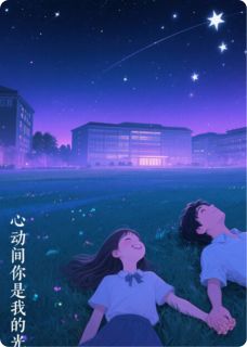 心动间,你是我的光