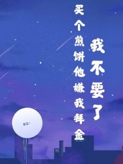 买个煎饼他嫌我拜金，我不要了