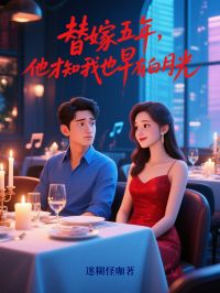 《替嫁五年,他才知我也早有白月光》小说大结局免费阅读 傅泽许南依小说全文