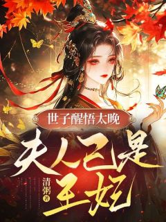 《世子醒悟太晚,夫人已是王妃!》小说全文精彩章节在线阅读(苏棠萧烨)