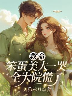 救命!笨蛋美人一哭,全大院慌了