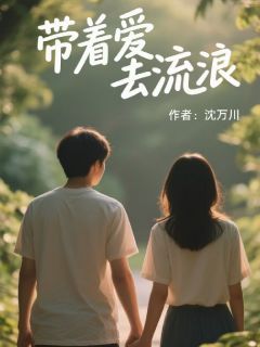 带着爱去流浪