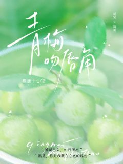 《青梅吻唇角》小说大结局在线阅读 温觅贺觉江砚臣小说阅读