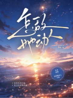 《怎敌她动人》小说全集免费在线阅读（苏夏许霁青）