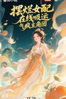 摆烂女配，在线吸运，气疯主角团楚汐月白莲华by芳媛全文免费阅读