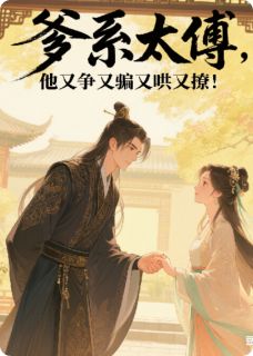 爹系太傅,他又争又骗又哄又撩!