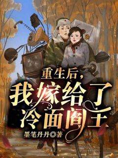 重生后,我嫁给了冷面阎王