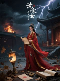 沈家有女，逆风而生