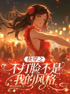 快穿之不打脸不是我的风格