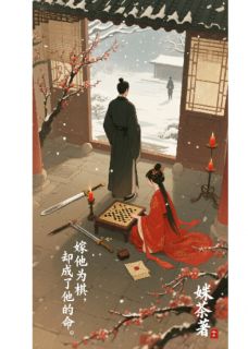 嫁他为棋，却成了他的命