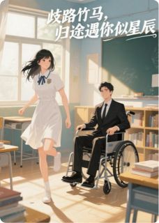 歧路竹马,归途遇你似星辰最新章节 苏晚林辰林弈大结局免费在线阅读