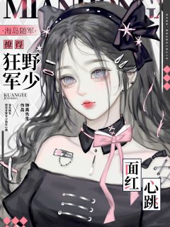 海岛随军,撩得狂野军少面红心跳