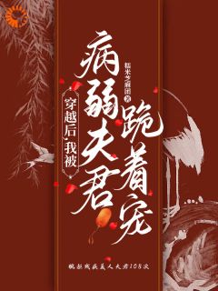 重生:我的瘸腿夫君不装了