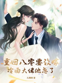 重回八零要改嫁，冷面大佬他急了！