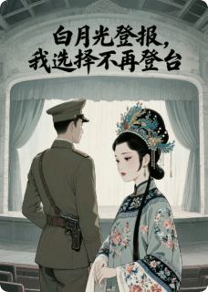 陆云深婉卿苏曼云全文目录 白月光登报，我选择不再登台免费章节阅读