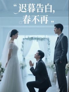 迟暮告白，春不再