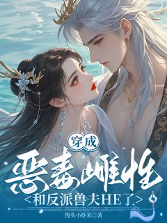 穿成恶毒雌性，和反派兽夫HE了