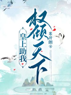 皇上助我权倾天下