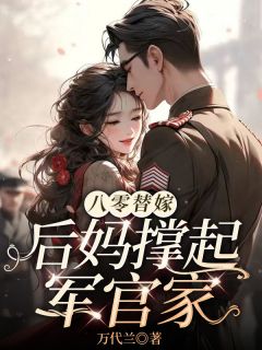 八零替嫁，后妈撑起军官家