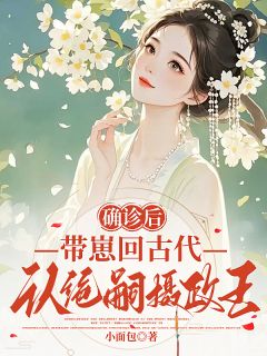确诊后，带崽回古代认绝嗣摄政王by小面包 程书宜裴琰礼阅读全文