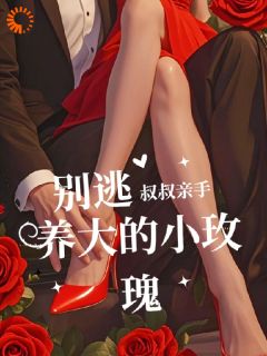 被大佬放逐又召回,金丝雀有点难逃