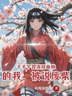 千手宇智波双血脉的我,被说废柴