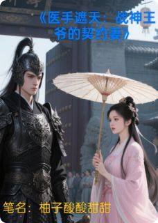 医手遮天:战神王爷的契约妻