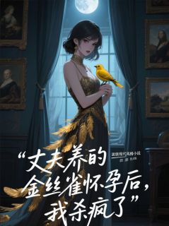 丈夫养的金丝雀怀孕后，我杀疯了by浩浩矇矇 傅司夜钟如约免费在线全文阅读