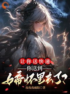 让你送快递你送到女帝怀里去了？