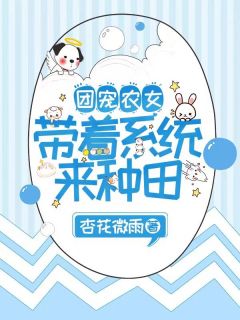 团宠农女:带着系统来种田