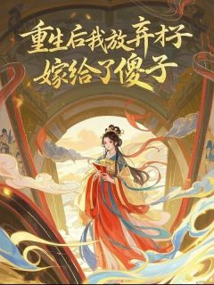 主角是萧云瑾云清柔的小说 《重生后我放弃才子,嫁给了傻子》 全文精彩阅读