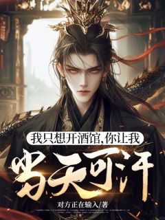 我只想开酒馆,你让我当天可汗?