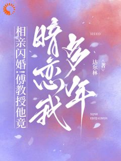 完了!我扒出了高冷老公的阴湿面目