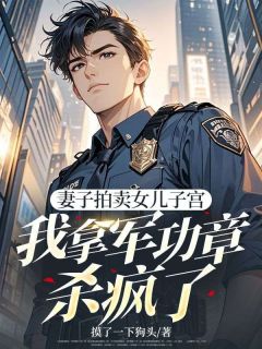 《妻子拍卖女儿子宫,我拿军功章杀疯了》沈煜衡杨黎黎完结版免费阅读