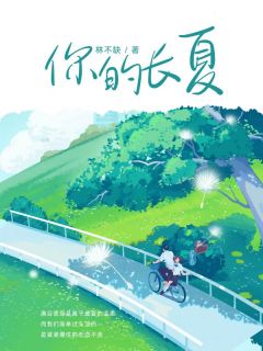 你的长夏你的长夏小说 沈长夏程骁在线阅读