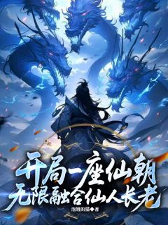 开局一座仙朝，无限融合仙人长老